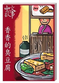 香香的臭豆腐 [有聲書] 出版公司:中文故事文化 作者:黃政榮 類型:語言學習-中文學習 有聲書(含PDF電子書) 繁體中文版