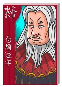 倉頡造字 [有聲書] 出版公司:中文故事文化 作者:黃政榮 類型:語言學習-中文學習 有聲書(含PDF電子書) 繁體中文版