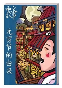 元宵節的由來 [有聲書] 出版公司:中文故事文化 作者:黃政榮 類型:語言學習-中文學習 有聲書(含PDF電子書) 繁體中文版