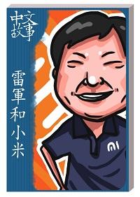 雷軍和小米 [有聲書] 出版公司:中文故事文化 作者:黃政榮 類型:語言學習-中文學習 有聲書(含PDF電子書) 繁體中文版