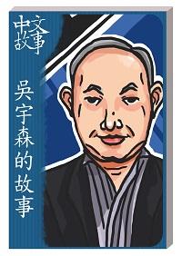 吳宇森的故事 [有聲書] 出版公司:中文故事文化 作者:黃政榮 類型:語言學習-中文學習 有聲書(含PDF電子書) 繁體中文版