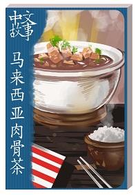 馬來西亞肉骨茶 [有聲書] 出版公司:中文故事文化 作者:黃政榮 類型:語言學習-中文學習 有聲書(含PDF電子書) 繁體中文版