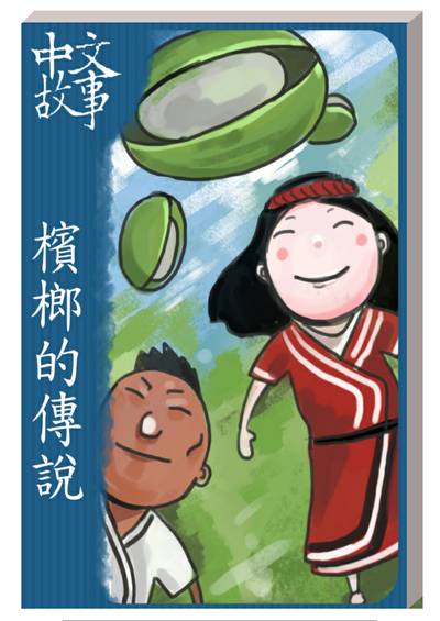 檳榔的傳說 [有聲書] 出版公司:中文故事文化 作者:黃政榮改 類型:語言學習-中文學習 有聲書(含PDF電子書) 繁體中文版