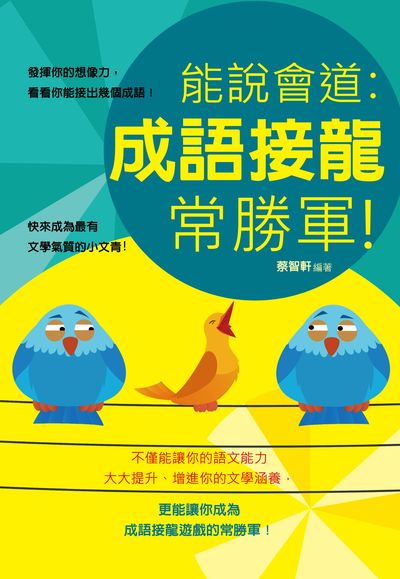 能說會道:成語接龍常勝軍! 出版公司:培育文化出版永續圖書總經銷 作者:蔡智軒 類型:語言學習-中文學習 EPUB電子書 繁體中文版