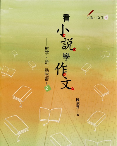 對字, 多一點感覺!. 2, 看小說學作文 出版公司:九歌 作者:陳依雯 類型:語言學習-中文學習 PDF電子書 繁體中文版