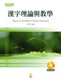 漢字理論與教學 出版公司:新學林 作者:宋建華 類型:語言學習-中文學習 PDF電子書 繁體中文版