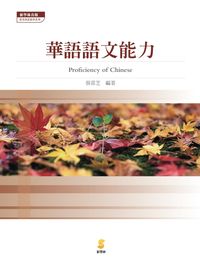 華語語文能力 出版公司:新學林 作者:蔡蓉芝 類型:語言學習-中文學習 PDF電子書 繁體中文版