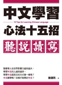 中文學習心法十五招:聽說讀寫 出版公司:釀出版出版 作者:劉運同 類型:語言學習-中文學習 PDF電子書 繁體中文版