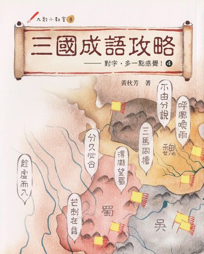 三國成語攻略:對字, 多一點感覺!. 4 出版公司:九歌 作者:黃秋芳 類型:語言學習-中文學習 EPUB電子書 繁體中文版