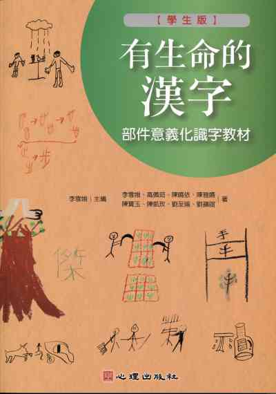 有生命的漢字:部件意義化識字教材, 學生版 出版公司:心理出版社 作者:李雪娥 類型:語言學習-中文學習 PDF電子書 繁體中文版