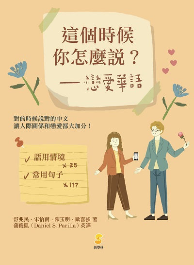 這個時候你怎麼說?戀愛華語 出版公司:新學林出版 作者:舒兆民、宋怡南、陳玉明、歐喜強 類型:語言學習-中文學習 PDF電子書 繁體中文版