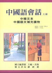 中國語會話(中韓文本). [上冊]:中國語文補充讀物 出版公司:國立編譯館 作者:孔在錫、黃啟方 類型:語言學習-中文學習 PDF電子書 繁體中文版