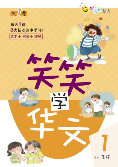 笑笑學華文. 1 出版公司:玲子傳媒 作者:朱梓 類型:語言學習-中文學習 PDF電子書 繁體中文版
