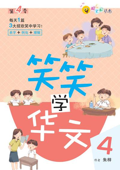 笑笑學華文. 4 出版公司:玲子傳媒 作者:朱梓 類型:語言學習-中文學習 PDF電子書 繁體中文版