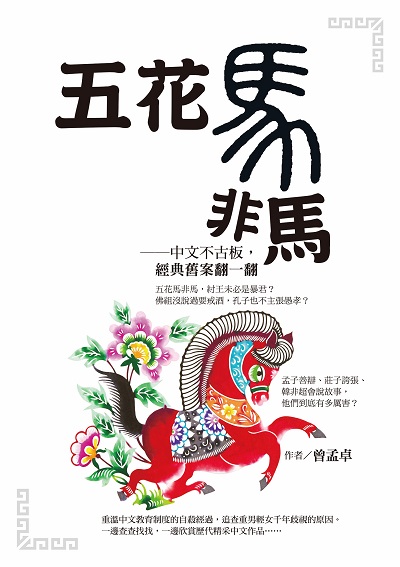 五花馬非馬:中文不古板, 經典舊案翻一翻 出版公司:布克文化 作者:曾孟卓 類型:語言學習-中文學習 EPUB電子書 繁體中文版