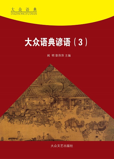 大眾語典諺語. 下 出版公司:大眾文藝出版社 作者:夏竹風 類型:語言學習-中文學習 EPUB電子書 繁體中文版