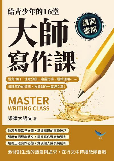 給青少年的16堂大師寫作課:避免拗口、注意分段、適當比喻、邏輯通順……根除寫作的弊病, 方能創作一篇好文章! 出版公司:崧燁文化 作者:樂律大語 類型:語言學習-中文學習 EPUB電子書 繁體中文版