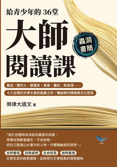 給青少年的36堂大師閱讀課:魯迅、周作人、郁達夫、老舍、蕭紅、朱自清……十八位現代文學大家的經典之作, 暢談時代情懷與文化哲思 出版公司:崧燁文化 作者:樂律大語 類型:語言學習-中文學習 EPUB電子書 繁體中文版