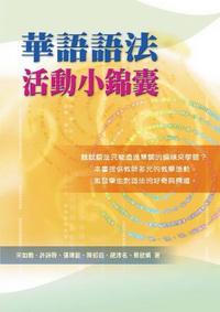 華語語法活動小錦囊 出版公司:秀威資訊科技 作者:宋如瑜 類型:語言學習-中文學習 PDF電子書 繁體中文版