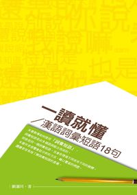 一讀就懂:漢語詞彙短語18句 出版公司:秀威資訊科技 作者:劉運同 類型:語言學習-中文學習 PDF電子書 繁體中文版
