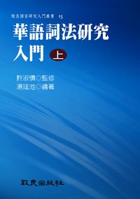 華語詞法研究入門. 上 出版公司:致良發行 作者:湯廷池 類型:語言學習-中文學習 PDF電子書 繁體中文版