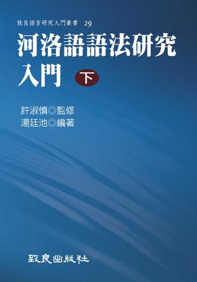 河洛語語法研究入門. 下冊 出版公司:致良 作者:湯廷池 類型:語言學習-中文學習 PDF電子書 繁體中文版