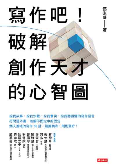 寫作吧!破解創作天才的心智圖 出版公司:時報 作者:蔡淇華 類型:語言學習-中文學習 EPUB電子書 繁體中文版