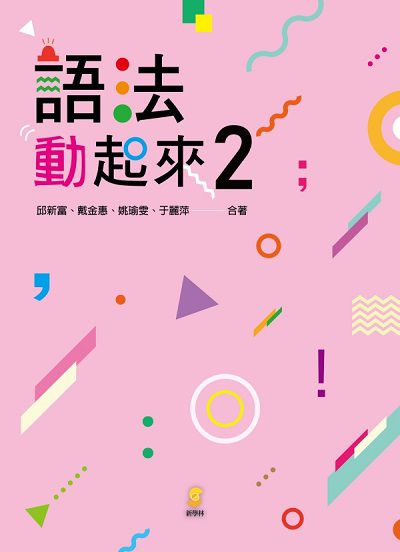 語法動起來. 2 出版公司:新學林 作者:邱新富、戴金惠、姚瑜雯、于麗萍合 類型:語言學習-中文學習 PDF電子書 繁體中文版