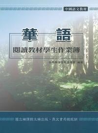 華語閱讀教材學生作業簿 出版公司:鼎文書局 作者:世界華語教育學會 類型:語言學習-中文學習 PDF電子書 繁體中文版