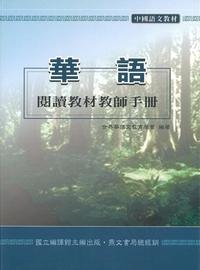 華語閱讀教材教師手冊 出版公司:鼎文書局 作者:世界華語教育學會 類型:語言學習-中文學習 PDF電子書 繁體中文版
