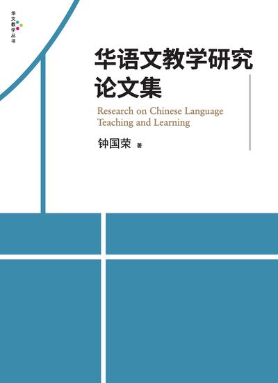 華語文教學研究論文集 出版公司:萬卷樓圖書 作者:鍾國榮 類型:語言學習-中文學習 PDF電子書 繁體中文版