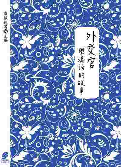 外交官學漢語的故事 出版公司:方集出版社 作者:虞啟龍 類型:語言學習-中文學習 EPUB電子書 繁體中文版