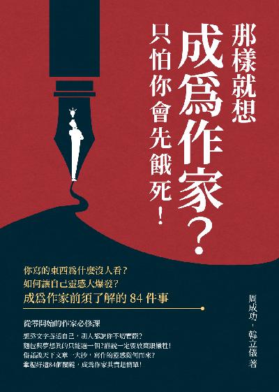 那樣就想成為作家?只怕你會先餓死!你寫的東西為什麼沒人看?如何讓自己靈感大爆發?成為作家前須了解的84件事 出版公司:崧燁文化 作者:周成功、韓立儀 類型:語言學習-中文學習 EPUB電子書 繁體中文版