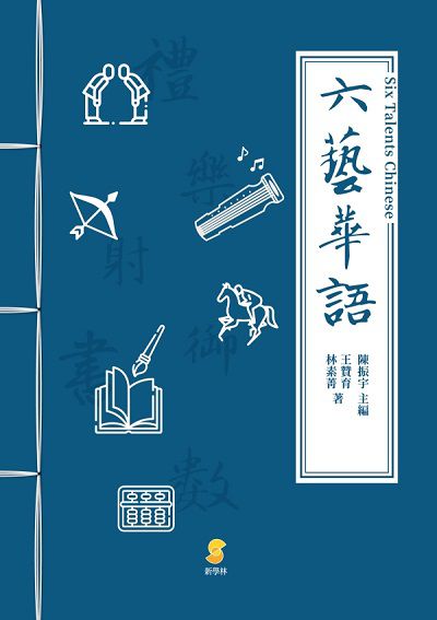六藝華語 出版公司:新學林 作者:陳振宇、王贊育、林素菁 類型:語言學習-中文學習 PDF電子書 繁體中文版