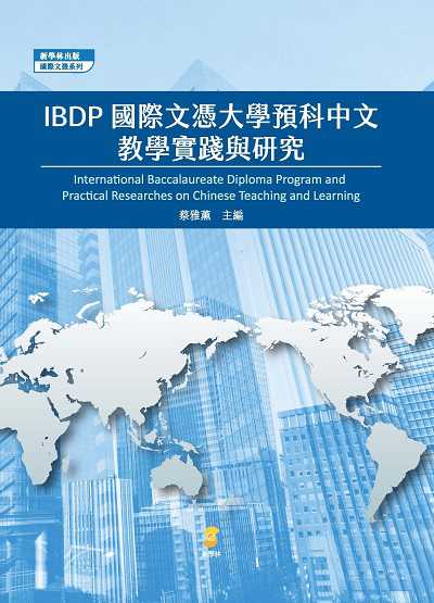 IBDP國際文憑大學預科中文教學實踐與研究 出版公司:新學林出版 作者:蔡雅薰 類型:語言學習-中文學習 PDF電子書 繁體中文版