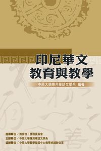 印尼華文教育與教學 出版公司:秀威資訊科技 作者:中大學應用華語學系 類型:語言學習-中文學習 PDF電子書 繁體中文版