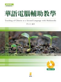 華語電腦輔助教學 出版公司:新學林 作者:齊玉先 類型:語言學習-中文學習 PDF電子書 繁體中文版