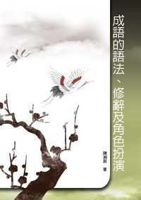 成語的語法、修辭及角色扮演 出版公司:秀威資訊科技 作者:陳湘屏 類型:語言學習-中文學習 PDF電子書 繁體中文版