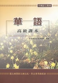 華語高級課本 出版公司:鼎文書局 作者:世界華語教育協會 類型:語言學習-中文學習 PDF電子書 繁體中文版