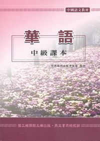 華語中級課本 出版公司:鼎文書局 作者:世界華語教育協會 類型:語言學習-中文學習 PDF電子書 繁體中文版