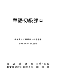 華語初級教師手冊 出版公司:鼎文書局 作者:世界華語教育學會 類型:語言學習-中文學習 PDF電子書 繁體中文版