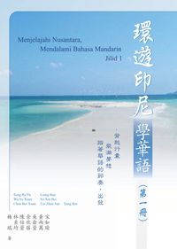 環遊印尼學華語:背起行囊裝滿夢想踏著華語的節奏, 出發. 第一冊 出版公司:秀威資訊科技 作者:宋如瑜 類型:語言學習-中文學習 PDF電子書 繁體中文版