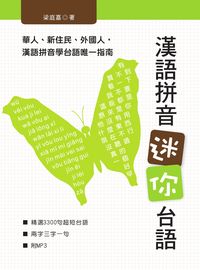漢語拼音迷你台語 [有聲書]:華人、新住民、外國人, 漢語拼音學台語唯一指南 出版公司:統一 作者:梁庭嘉 類型:語言學習-中文學習 有聲書(含PDF電子書) 繁體中文版