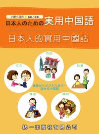 日本人的實用中國話 [有聲書] 出版公司:統一 作者:小小百合 類型:語言學習-中文學習 有聲書(含PDF電子書) 繁體中文版
