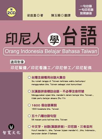 印尼人學台語 [有聲書] 出版公司:智寬文化 作者:梁庭嘉 類型:語言學習-中文學習 有聲書(含PDF電子書) 繁體中文版