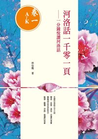 河洛話一千零一頁. [卷一A～K]:一分鐘悅讀河洛話 出版公司:釀出版 作者:林仙龍 類型:語言學習-中文學習 PDF電子書 繁體中文版