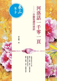 河洛話一千零一頁. [卷二K～P]:一分鐘悅讀河洛話 出版公司:釀出版 作者:林仙龍 類型:語言學習-中文學習 PDF電子書 繁體中文版
