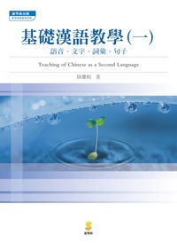 基礎漢語教學. [一]:語言、文字、詞彙、句子 出版公司:新學林 作者:陸慶和 類型:語言學習-中文學習 PDF電子書 繁體中文版