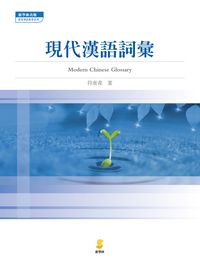 現代漢語詞彙 出版公司:新學林 作者:符淮青 類型:語言學習-中文學習 PDF電子書 繁體中文版