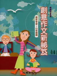 創意作文新祕笈:觀察學習+心智繪圖 出版公司:心理 作者:常雅珍 類型:語言學習-中文學習 PDF電子書 繁體中文版